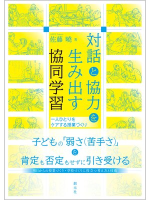 cover image of 対話と協力を生み出す協同学習　一人ひとりをケアする授業づくり